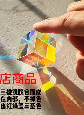 合色棱镜太阳捕手光之立方体棱光镜玻璃摆件阳光捕手解压创意礼物