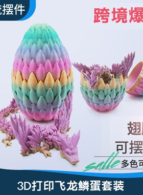 3d打印龙模型中国翼龙恐龙蛋关节龙玩具龙摆件可活动彩虹龙蛋套装