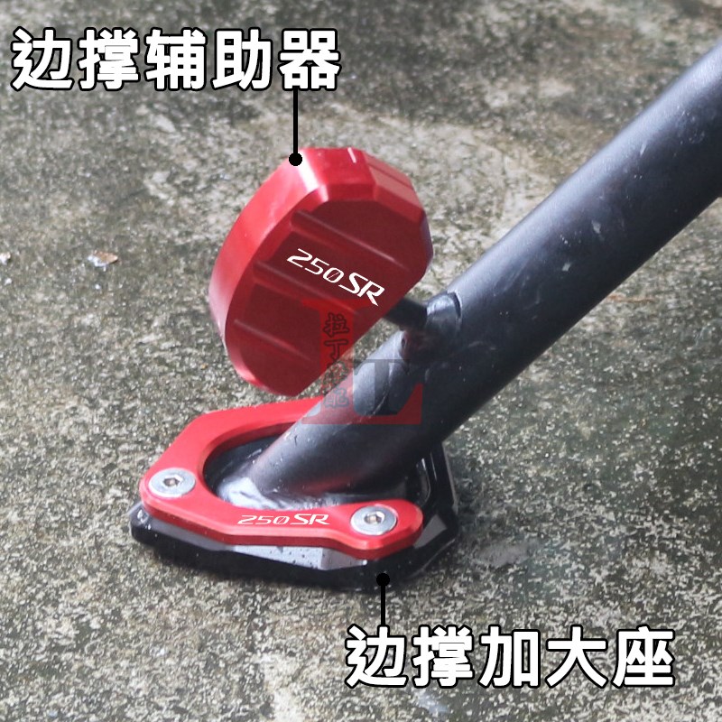 适用春风250SR/FUN版 23-24年改装边撑O加大座侧撑垫侧踢延伸器块 - 图2