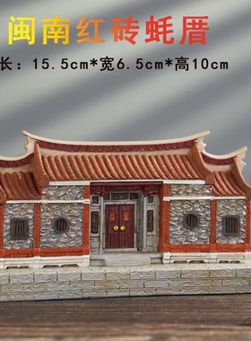 闽南风红砖古厝泉州特色文化传统古建筑模型房子艺术摆件装饰礼品
