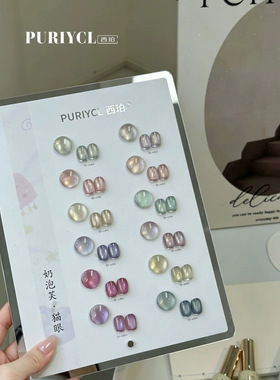 西珀Puriycl12色奶泡芙猫眼