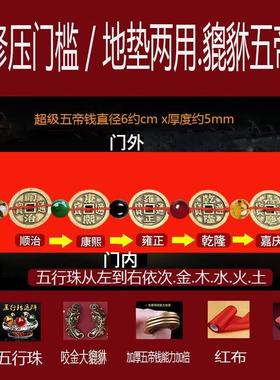 装修压门槛加厚五帝钱出入平安入户大门过门石下压的五行招财貔貅