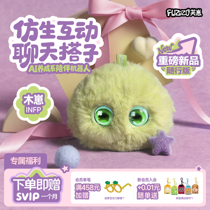 Fuzozo芙崽AI陪伴机器人毛绒情感智能潮流礼物五行木