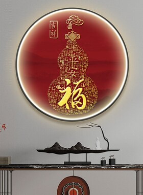 新中式百福图走廊玄关过道装饰壁画葫芦福字圆形入户茶室带灯挂画