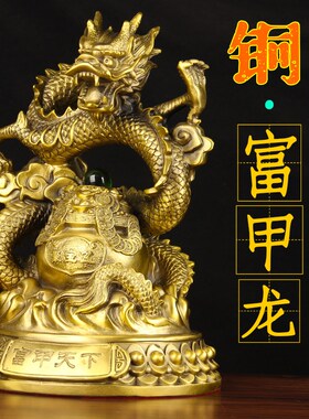 铜富甲龙摆件 铜龙摆件 铜聚宝盆龙摆件