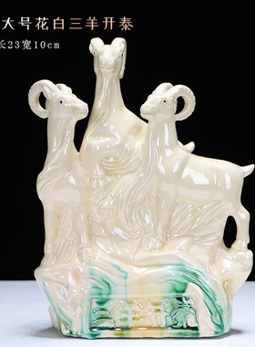 西南缺角黄色的陶瓷的三羊开泰三阳开泰生肖羊招财除四害摆件补角