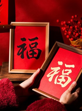 福字刺绣织画相框摆件中式客厅玄关桌面摆台过年喜庆布置装饰礼物