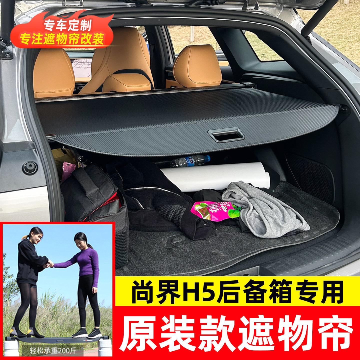 适用于尚置界板H5箱后备箱遮物帘尾隔物汽车物帘内饰挡板改尚界h5