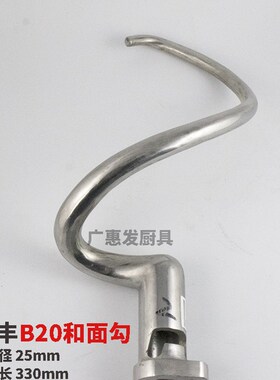 力丰星丰B20B25B30搅拌机和面A钩和面勾搅拌钩 20L30L配件搅面勾