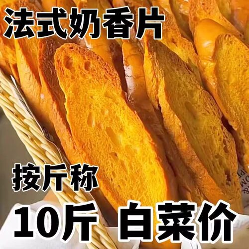 正宗法式奶香片面包干奶香味饼干学生休闲小零食整箱好吃烤面包片 - 图0