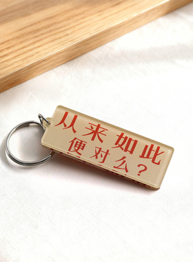 从来如此便对吗？狂人日记双面图案钥匙扣中文标语吊坠背包装饰
