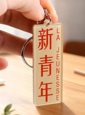 中国新青年钥匙扣 五四运动文创钥匙圈  服饰包袋拉链钥匙圈配饰