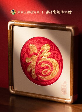 南京云锦研究所博物馆福字摆件桌面非遗工艺品蛇年V礼品送长辈礼