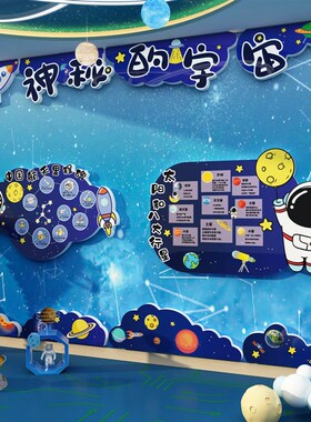航天科技教室布置墙面装饰幼儿园星空辰主题环创班级文化贴黑板报