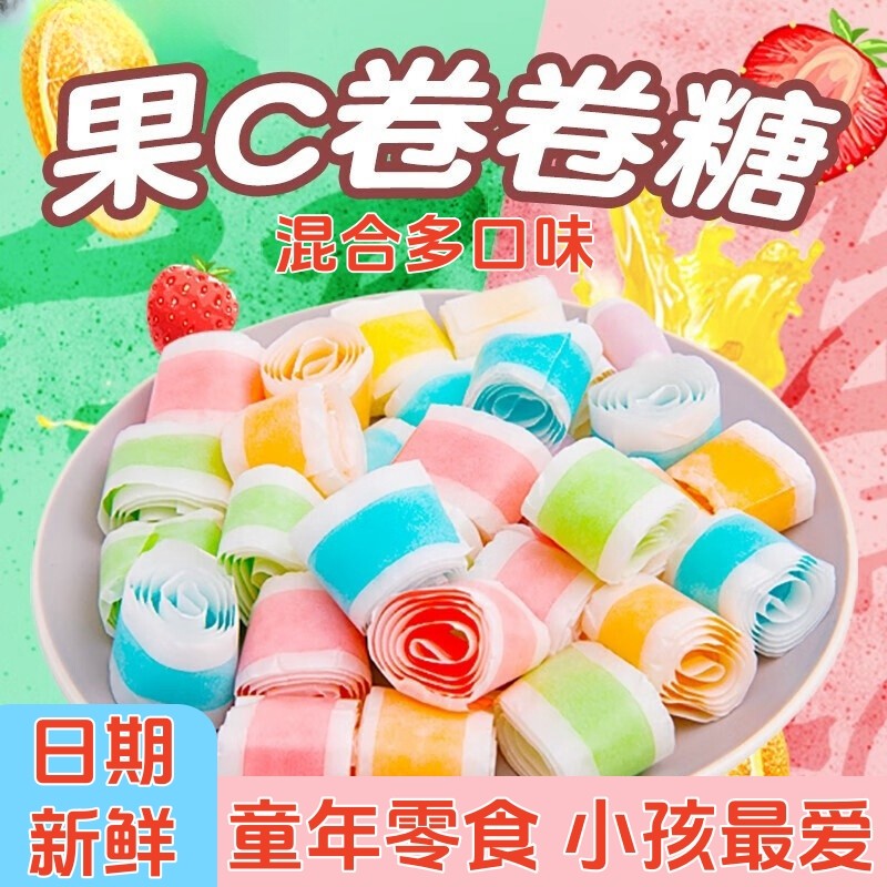 果汁卷软糖水果味彩虹卷糖90后怀旧橡皮糖儿童糖果解馋零食混合款,淘宝优惠券,粉丝福利购,淘宝优惠卷