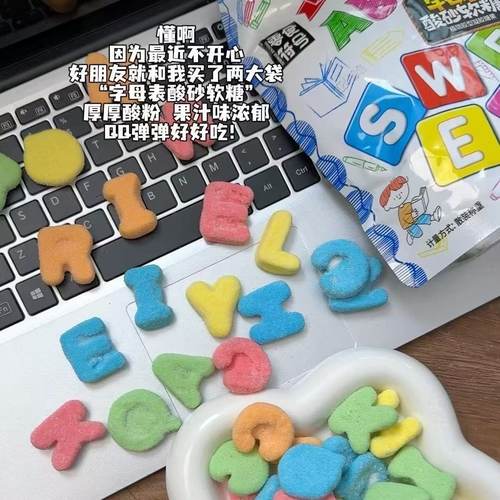 【形状超多】正品酸沙字母多形状糖果软糖混合解馋果味橡皮糖零食 - 图2