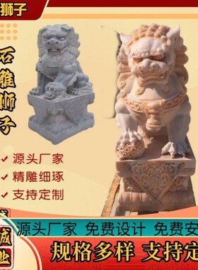 源头厂家青石石雕石狮子一对中式北京狮祠堂大门天然石材看门石狮