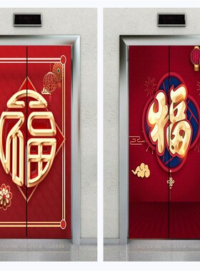 福字电梯门贴自粘红色新年喜庆福墙贴包邮电梯门贴纸新年画卧室门
