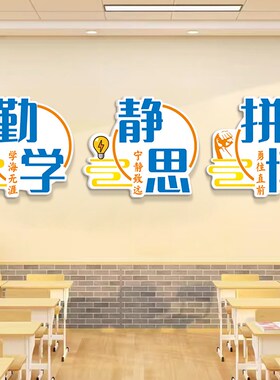静学静思中小学校班级教室装饰文化墙贴建设布置学生励志贴画标语