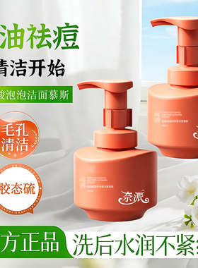 【专攻大油皮】硫磺洁面慕斯氨基酸温和净澈硫磺控油祛痘洗面奶