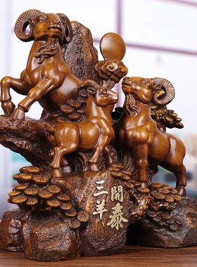 大号三羊开泰摆件客厅玄关招财生肖羊装饰品店铺开业开张礼品摆设