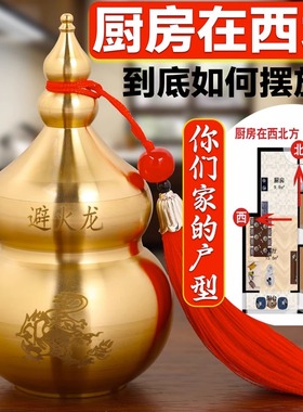 厨房在西北角壁避火龙瓶子和黄碎石葫芦壁必辟火龙瓶子化解纯黄铜