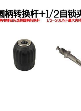 电锤转换手电钻接头 圆柄方柄四坑圆头多功能 冲击钻转接头钻头夹