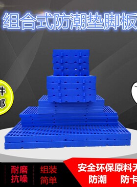 塑料垫脚板组合式防潮狗宠物网格垫板仓库平板垫仓板托盘加厚包邮