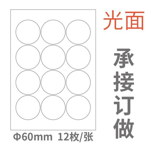 a4不干胶标签打印纸空白条形码圆形激光喷墨自背胶贴光面哑面切割 - 图2