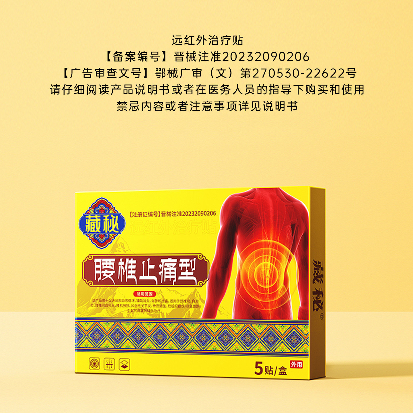 藏秘远红外治疗贴腰椎型腰椎间盘突出腰肌劳损疼痛缓解腰椎问题,淘宝优惠券,粉丝福利购,淘宝优惠卷