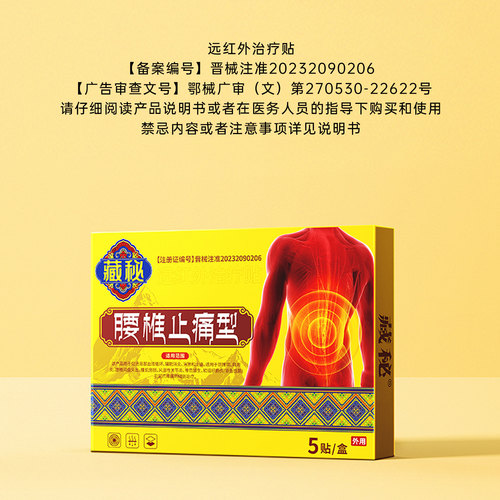 藏秘远红外治疗贴腰椎型腰椎间盘突出腰肌劳损疼痛缓解腰椎问题 - 图1