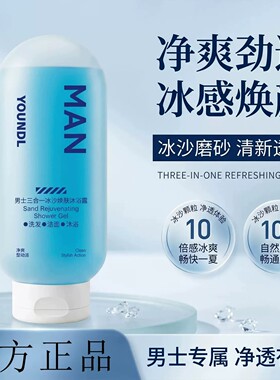 男士净爽三合一冰沙焕肤沐浴露！