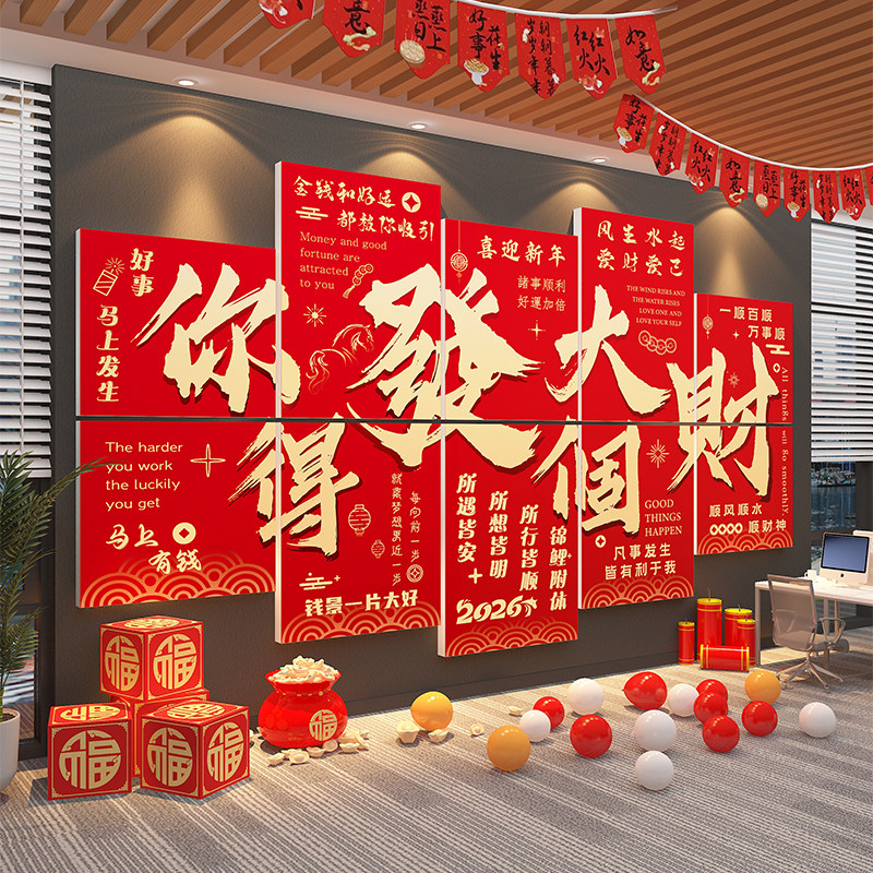 2026新马年开门红工大吉电商销售办公室墙面装饰职场年会氛围布置,淘宝优惠券,粉丝福利购,淘宝优惠卷