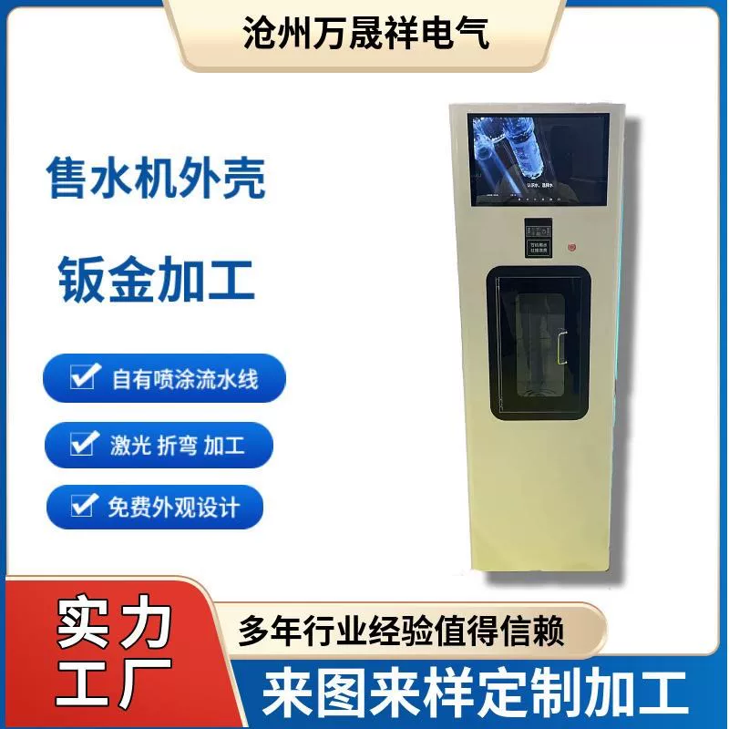 Chassis cabinet sheet metal processing water vending machine shell commercial water vending machine shell self-service equipment shell customization