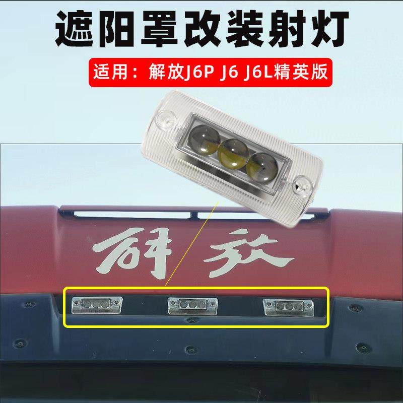 适解放j6遮阳罩LED射灯改装超亮车顶灯j6j6pj6l遮阳板激光炮射灯,淘宝优惠券,粉丝福利购,淘宝优惠卷
