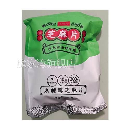 促销五味陈芝麻片木糖醇黑芝麻片无蔗糖糕点心芝麻酥休闲食品零食 - 图0