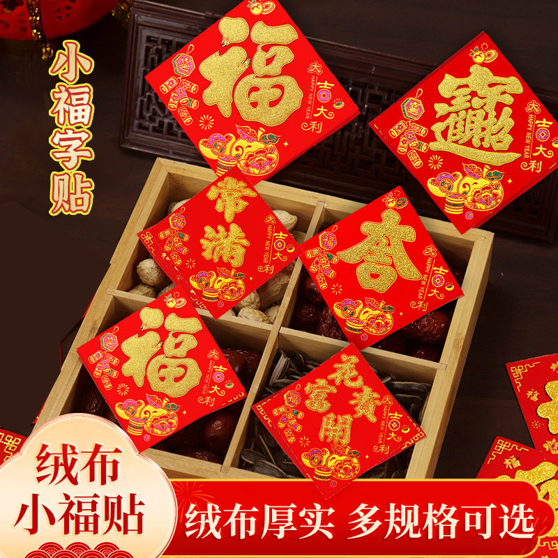 【全背胶】自粘绒布常满小斗方2026马年新款福字大吉花开富贵门贴,淘宝优惠券,粉丝福利购,淘宝优惠卷