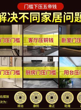 五帝钱压门槛过门石下压的平安喜乐入户门槛石加厚铜钱装修专用坎