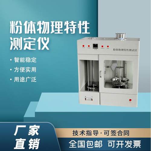 多功能粉体物理特性测试仪粉末综合特性测定仪颗粒粉末特性分析仪 - 图1
