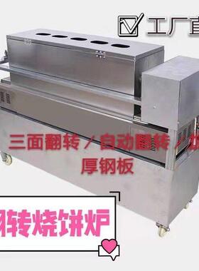 烧饼炉子 摆摊 商用燃气全自动河南铁板三面翻转打火烧肉夹馍炉机