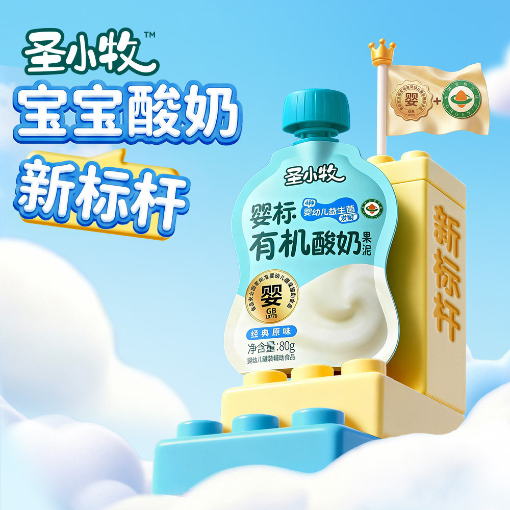 圣小牧有机宝宝酸奶婴儿酸奶儿童酸奶0白砂糖4种益生菌圣牧旗下