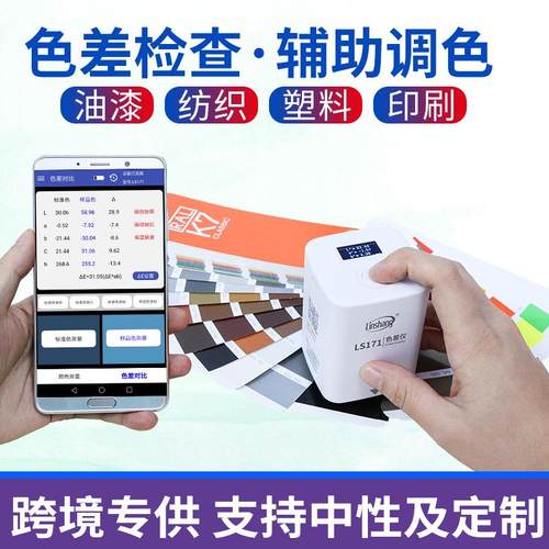 LS170/171高精度色差测试仪便携式塑料色差宝纺织油漆测色仪 - 图0