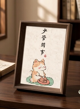 新中式静心少管闲事书法摆台字画