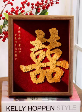 结婚喜字五角硬币装饰礼物相框