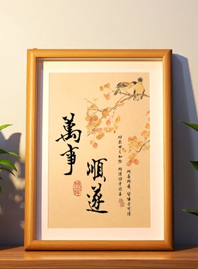万事顺遂书法木质摆台装饰相框