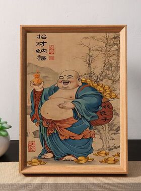 新中式笑脸大肚弥勒招财挂画相框