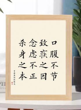 曾国藩口腹不节致疾之因书法相框
