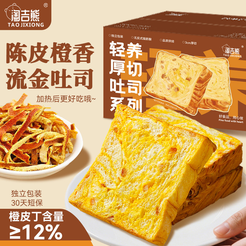 淘吉熊厚切吐司面包陈皮橙香流金吐司30天短保面包480g*1箱食品