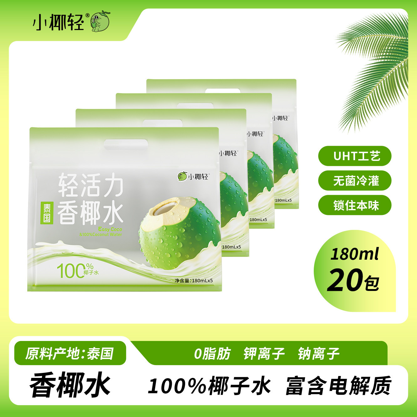 小椰轻100%纯椰子水天然电解质水180ml*20袋泰国香水椰含钾饮料