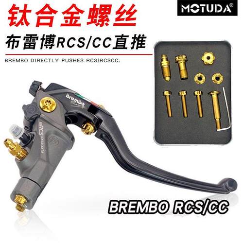 摩途达改装布雷博刹车卡钳直推上泵RCS CC钛合金螺丝套装螺栓配件 - 图0